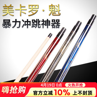 美卡罗魁冲跳杆一体 开球杆黑八单冲台球冲杆花式九球跳杆 暴力冲
