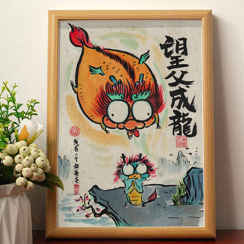 望父成龙父亲生日礼物创意搞笑挂画卧室客厅相框装饰父亲节送爸爸