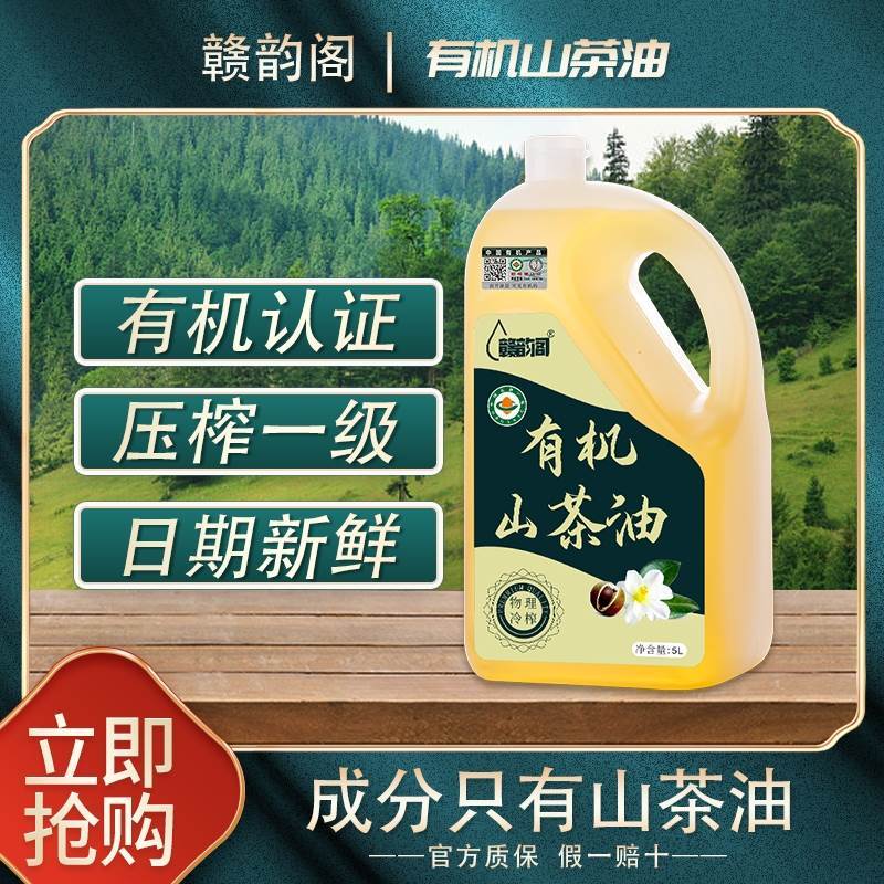 速发纯有机榨5l一级压榨山茶籽油官方旗舰纯正野生茶油冷山茶油茶