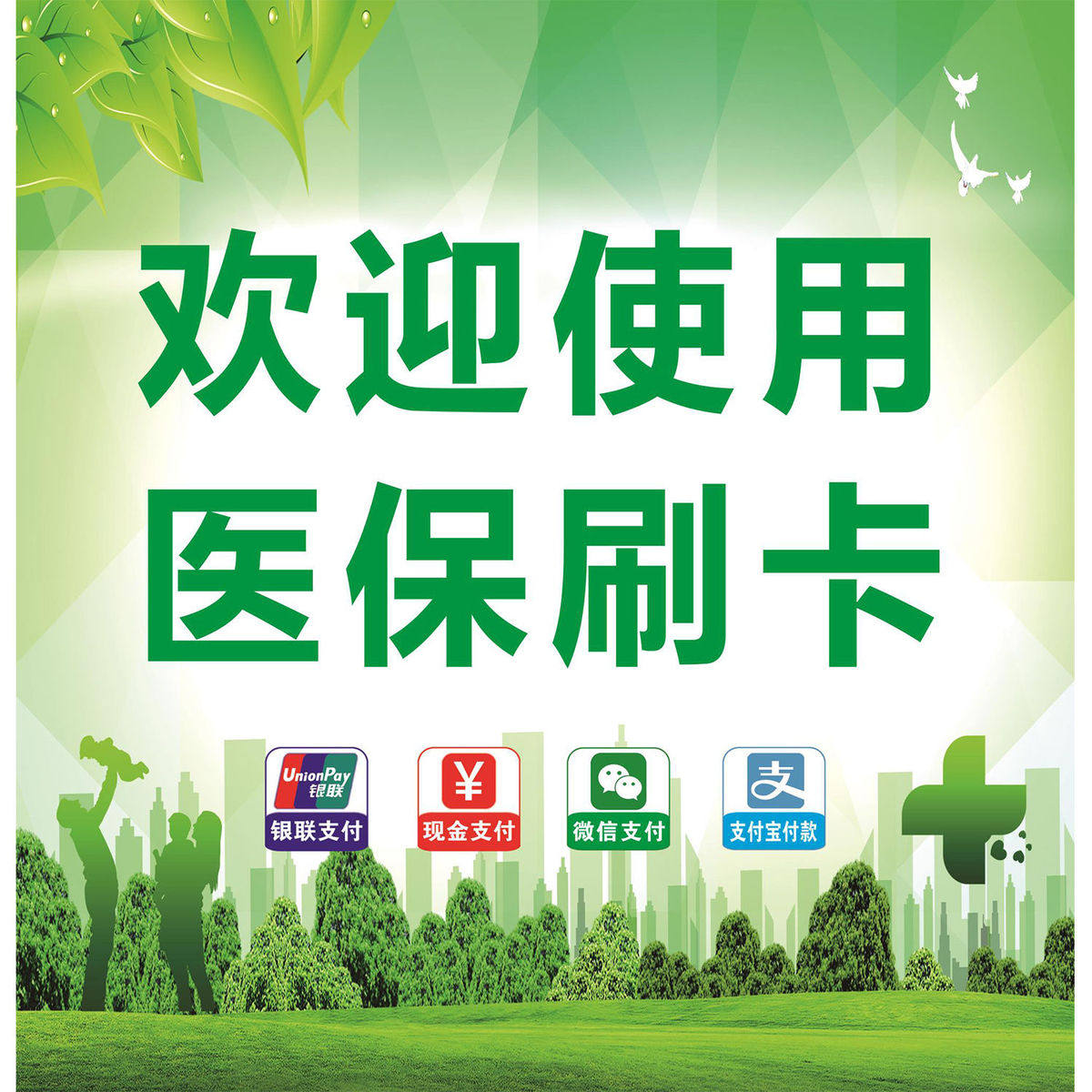 医院十字医保刷卡贴药房药店装饰布置橱窗广告贴玻璃门面推拉贴纸