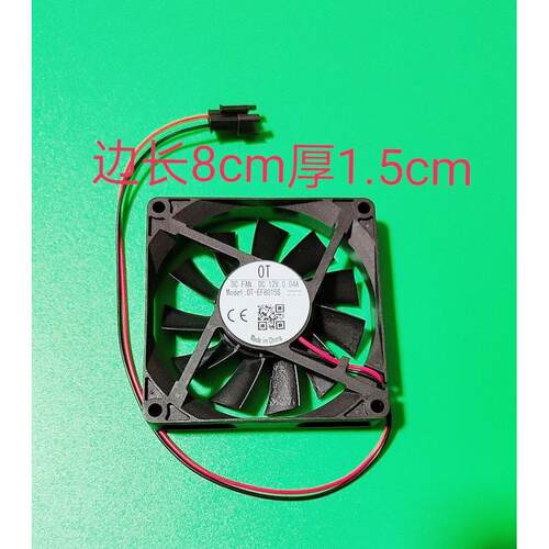 原装OT-EF8015S 冰箱冷藏风扇 美的冰箱风扇8CM 12V 0.04A