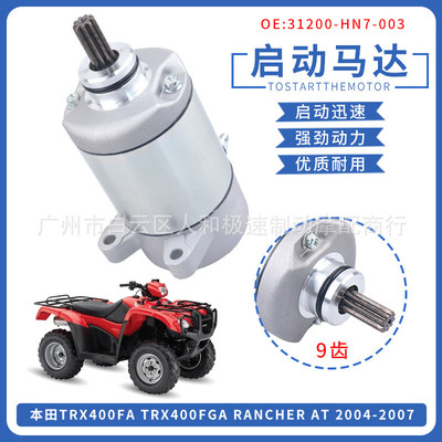 31200-HN7-003启动电机适用本田Rancher 400 TRX400FA ATV马达