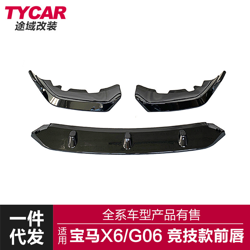 适用于宝马X6前唇G06改装竞技款前铲亮黑碳纤纹小包围黑武士套件
