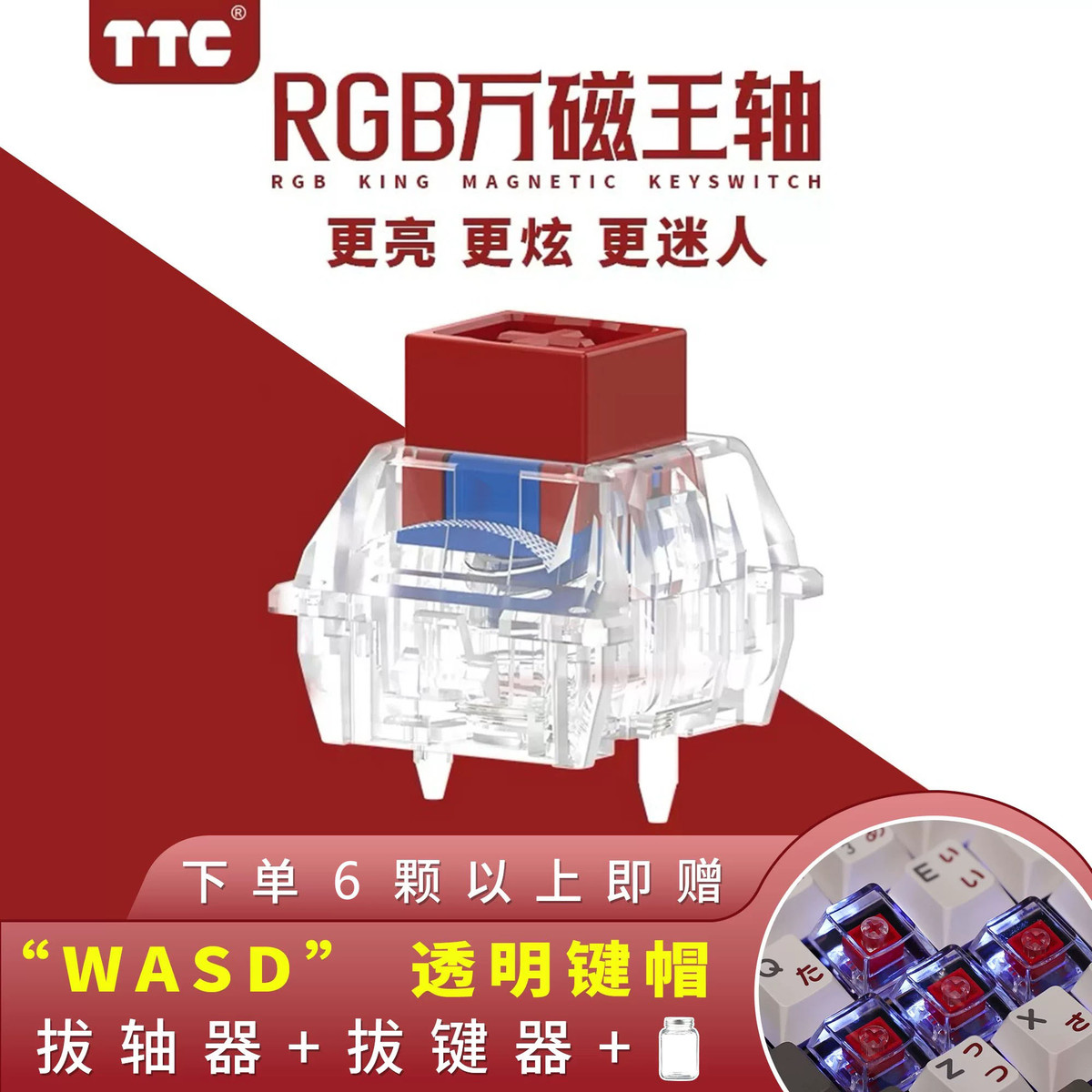 TTC万磁王轴RGB版 磁轴键盘轴体开关 更HiFi麻将更透亮 榫卯结构