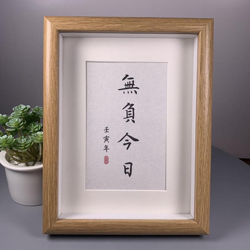 无负今日书法摆件简约字画摆台餐厅毛笔字定制挂画玄关客厅装饰画