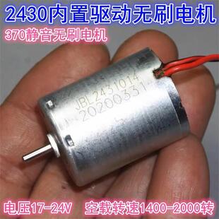 2430/370低速无刷电机24V内置驱动静音内转子气泵水泵370无刷电机