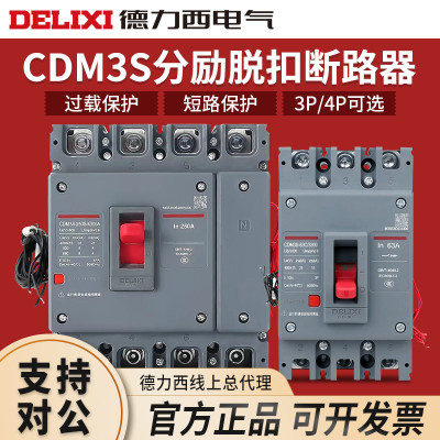 德力西CDM3S 3310/3340/4310分励脱扣消防强切辅助断路器开关3P4P