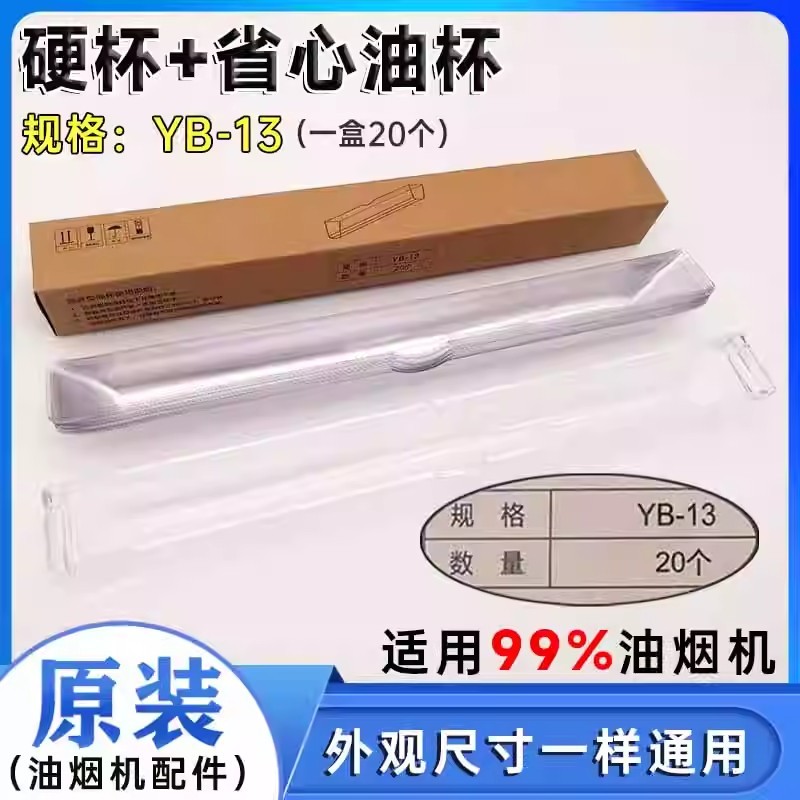 适用华帝油烟机E03TZ11029省心YB13-次性油杯i1106711068长条