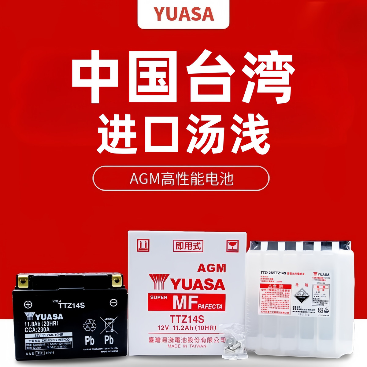 YUASA汤浅蓄电池台湾进口AGM原装摩托车电池12V免维护电瓶大排量