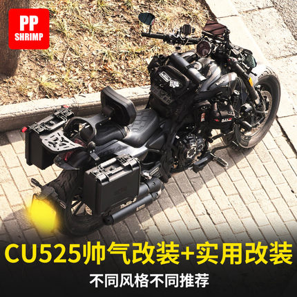 适用无极CU525改装件旅行版折叠靠背全盔大容量帆布边包快拆防水