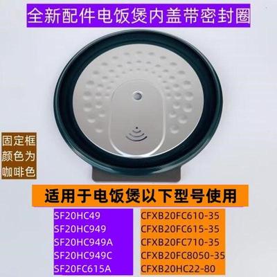 苏电饭煲内盖SF20HC49带密封圈适用于电饭煲SF20HC949全新配件