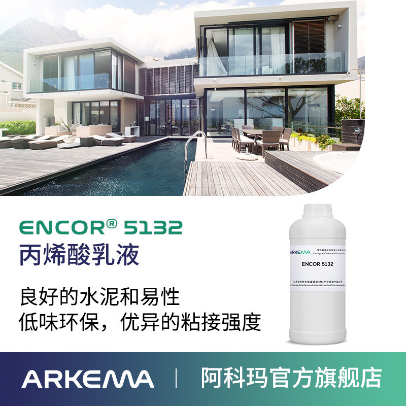 样品 阿科玛 ENCOR 5132 低味环保水泥砂浆用 刚性防水丙烯酸乳液