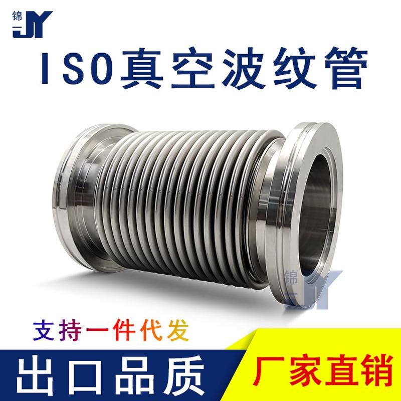 ISO高真空柔性波纹管软接304不锈钢63成型80伸缩100检漏160弹性KF