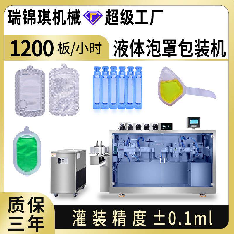 双面泡罩液体泡罩包装机汽车香水口服液灌装封口机全自动泡罩机