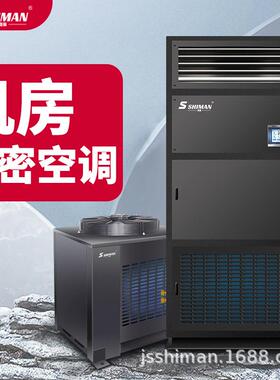 SHIMAN 机房精密空调 精密电子车间实验室工业基站恒温恒湿