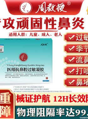 周教授鼻炎膏医用抗鼻腔过敏凝胶正品过敏性鼻炎阻隔细菌修护鼻腔