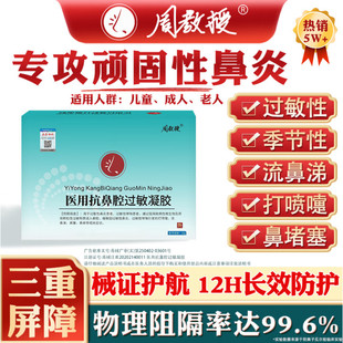 周教授鼻炎膏医用抗鼻腔过敏凝胶正品过敏性鼻炎阻隔细菌修护鼻腔