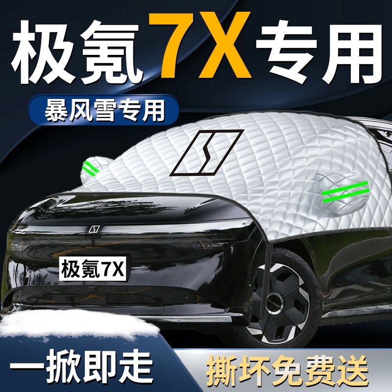 极氪7x遮雪挡罩汽车防霜防雪防冻车衣车罩前挡风玻璃极客用品