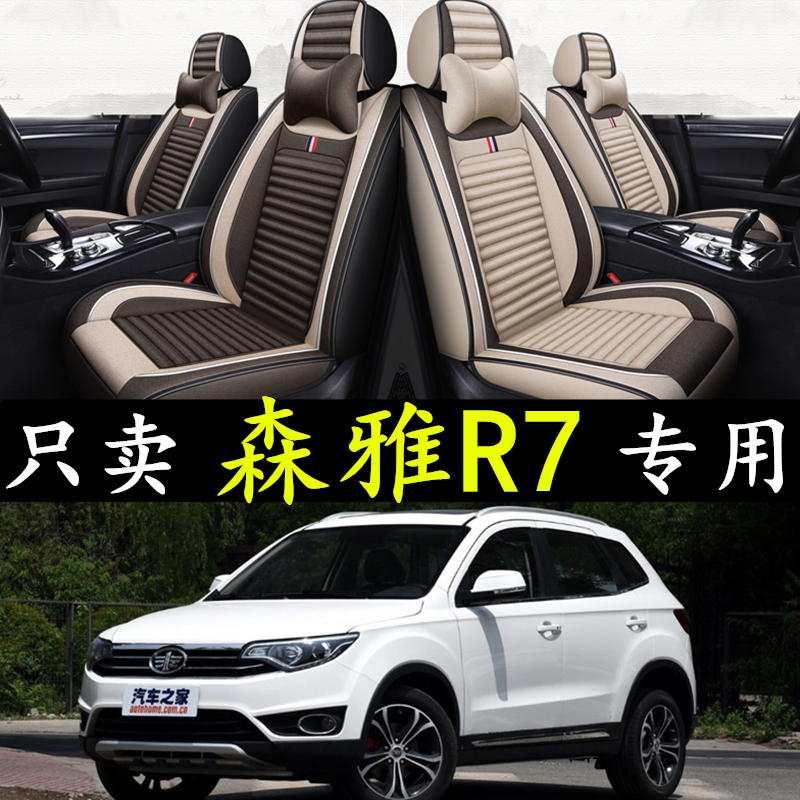2016/17/18款一汽森雅R7座套全包围亚麻座垫四季通用汽车坐垫