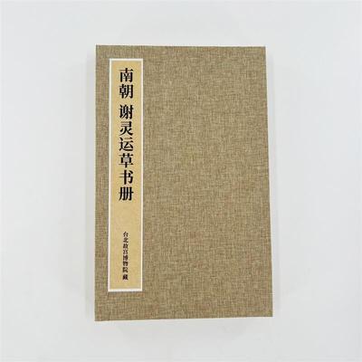 谢灵运草书册 台博藏本 微喷复刻手工经折装原大装饰字画