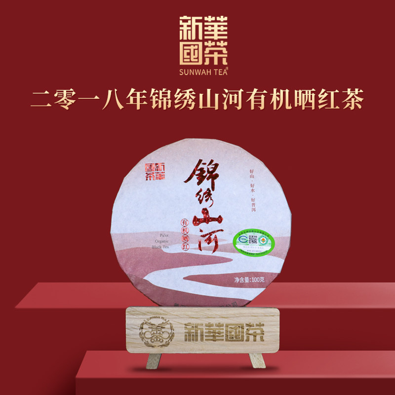 2018年锦绣山河有机晒红茶100g