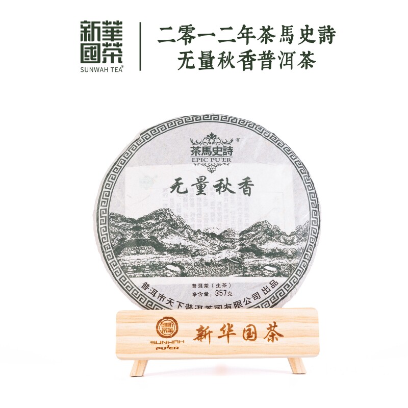 【新华国茶】2012年茶马史诗无量山古树秋香生茶357g高山好茶