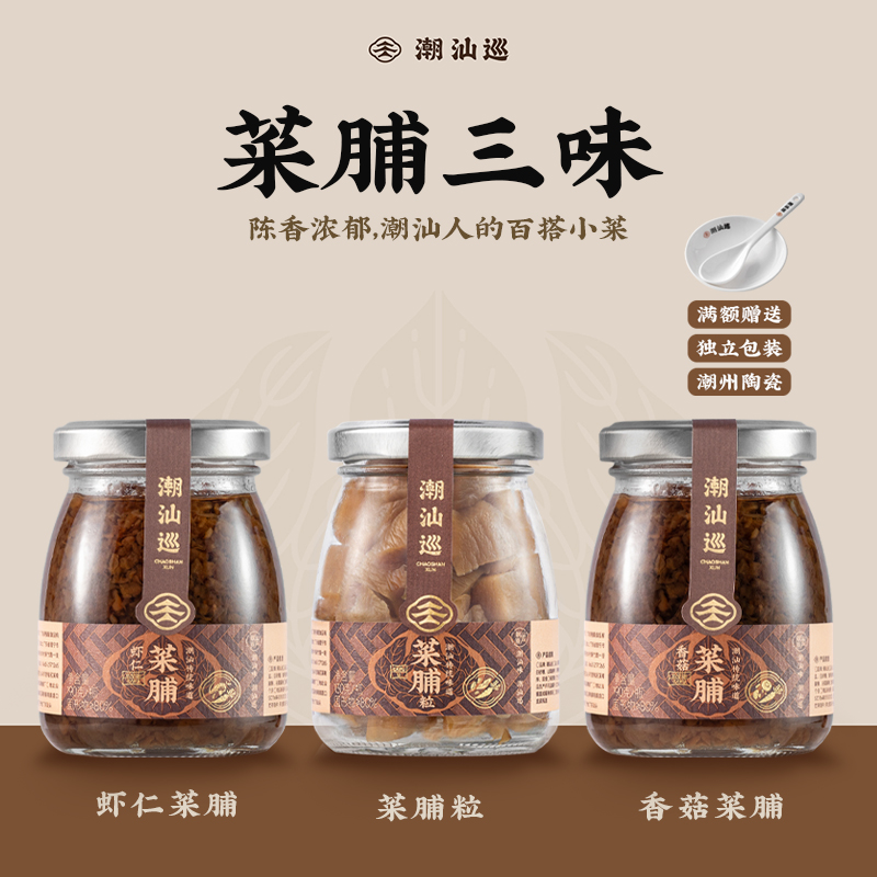 潮汕巡虾仁菜脯香菇菜脯粒