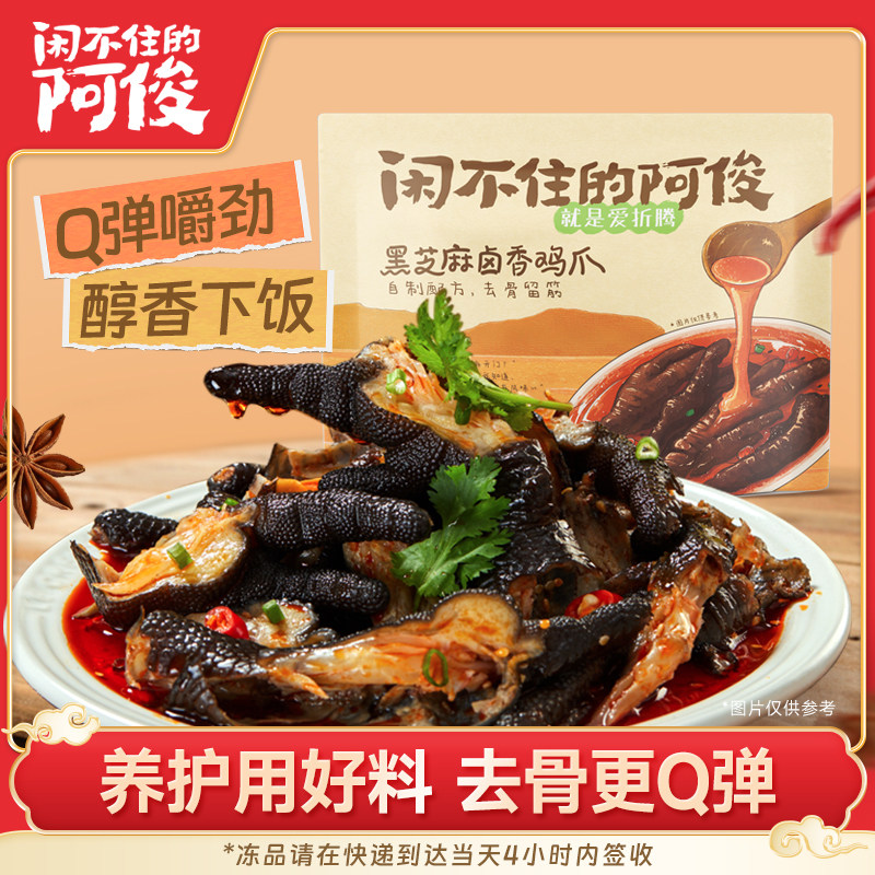 闲不住的阿俊无骨鸡爪麻辣脱骨去鸡肉零食