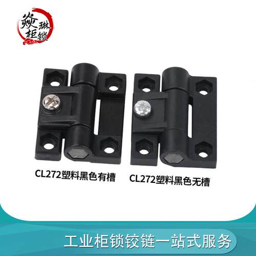 海坦CL272塑料铰链黑色配电箱工业柜门箱门任意停铰链CL079尼龙