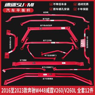 W448威霆V260L平衡杆顶吧拉杆罗伦士Metris底盘加强件加固改