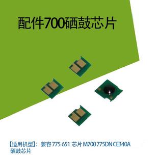 M775 hp775 ce340 341 343计数芯片 适用HP651硒鼓芯片 342 HP700