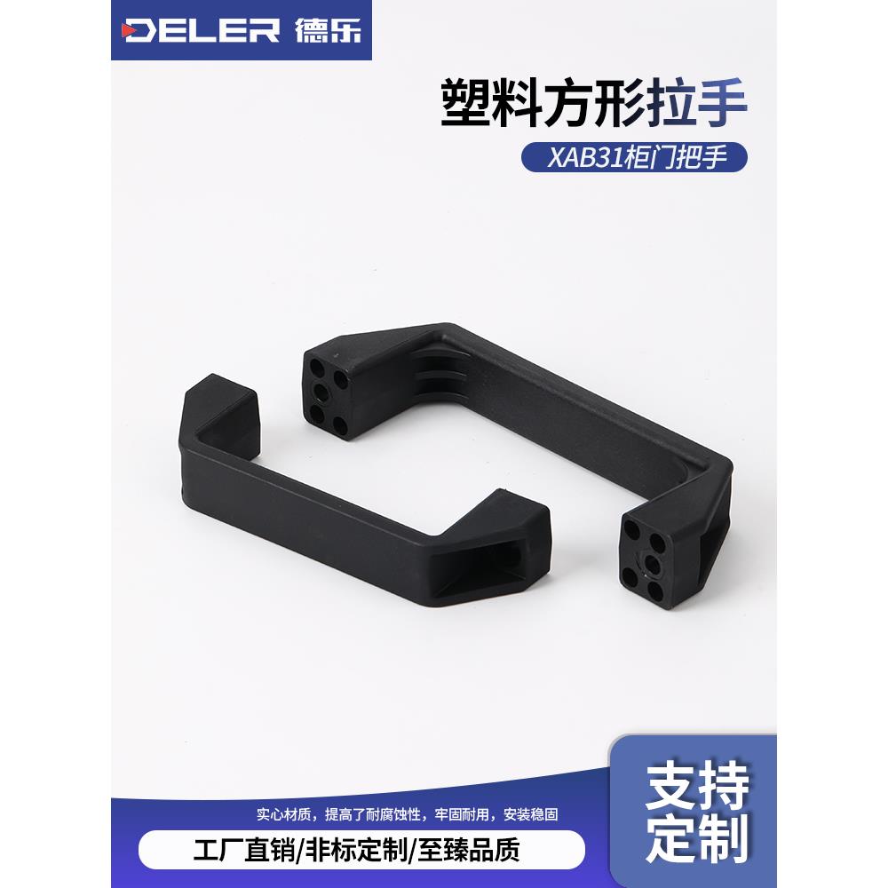塑料方形拉手PA材质黑色多孔孔距XAB31 柜门抽屉衣柜加厚实心把手
