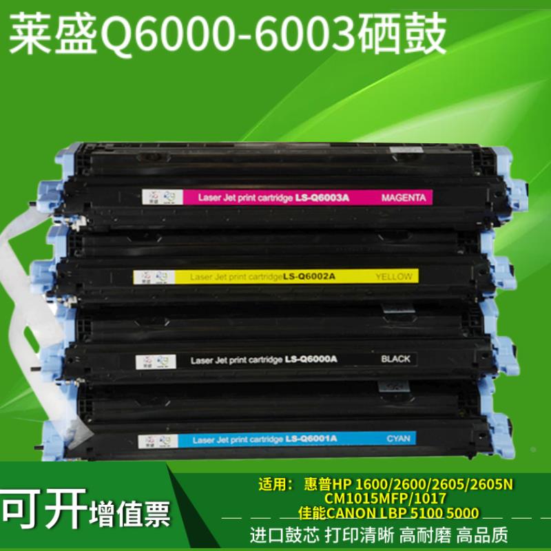 莱盛适用惠普Q6000A 124A硒鼓HP 2600n 2605N 1600 CM1015M 1017