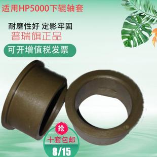 5025 5200 M5035 700 m702 适用HP5000下辊轴套 M701 惠普5100