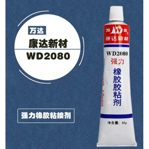 上海万达康达新材WD2080橡胶专用粘接剂橡胶金属胶强力胶橡皮金属