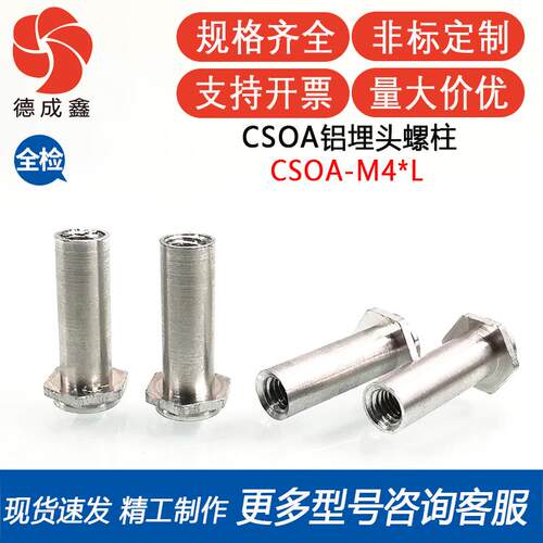 CSOA-M4-4/6/8/10/12/14~20铝埋头压铆螺柱螺栓壳体氧化用螺柱