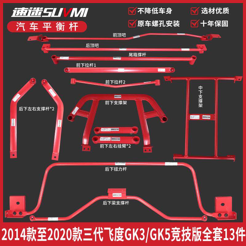 三代新飞度底盘加强件加固强化件改装GK5平衡杆前顶吧底吧稳定BAR
