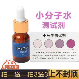 小分子水测试剂饮用水自来水水质检测工具10ML装玻璃滴瓶版新款