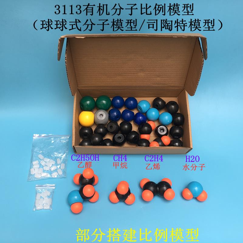 大号有机分子结构模型 3113比例式 球球式 教具 化学教学仪器