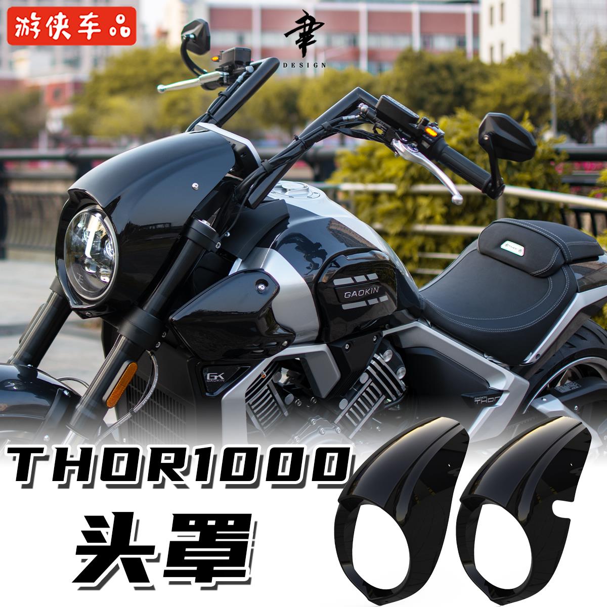 高金雷神THOR V1000改装猪头罩仪表罩大灯罩专用直上车头装饰罩