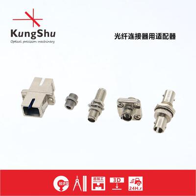 工术(KungShu）CA系列光纤跳线用适配器\光纤适配器\SMA\FC\ST\SC