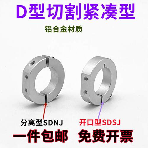 固定环D型切割紧凑型光轴固定环限位环锁轴环固定挡圈SDSJ/SDNJ型