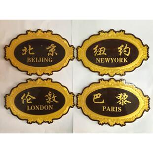 花边时间牌酒店前台宾馆门牌 时间牌北京纽约伦敦巴黎12元一个