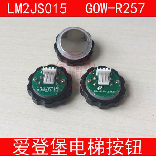爱登堡电梯按钮 圆按钮 LM2JS015 按键 正品 GOW-R257 电梯按钮