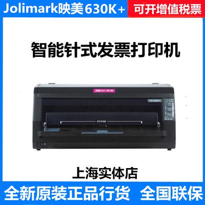 映美fp-630k+/632K/538k/630kh针式发票打印机票据税票专用打印机