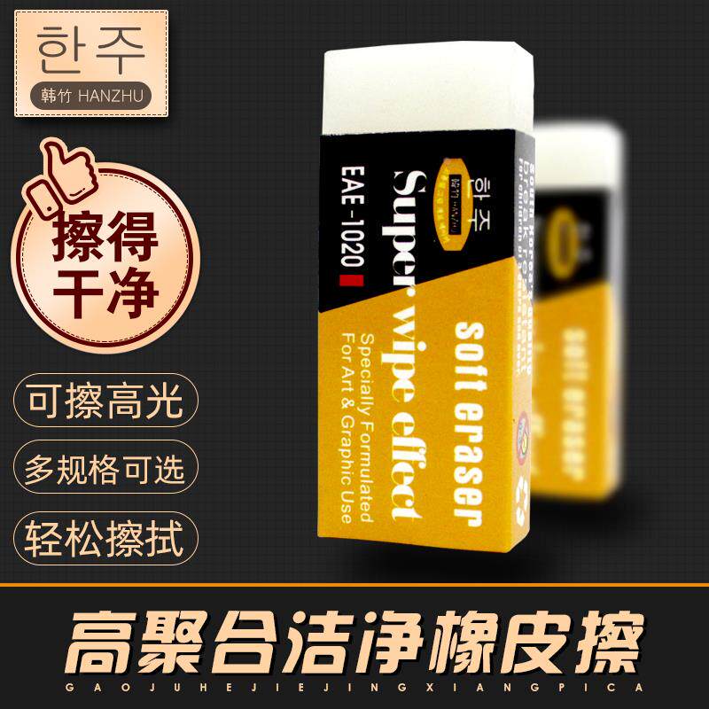韩竹橡皮擦美术素描专用高光干净不留痕小像皮擦学生画画专用橡皮