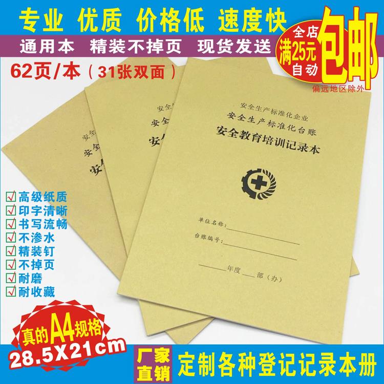 安全生产标准化台账 《安全教育培训记录本》 通用企业活动登记表