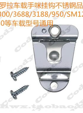 摩托罗拉GM300/GM950/GM3688/GM3188等车载台手咪话筒背夹挂钩