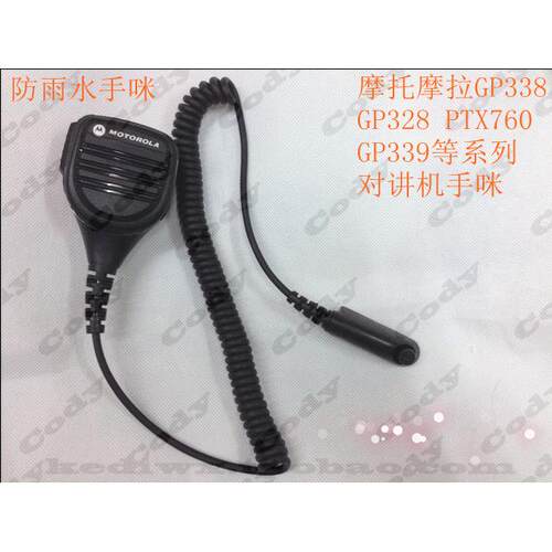 摩托罗拉对讲机GP328 GP338 PTX760 MTP750手咪 防雨水话筒 肩咪