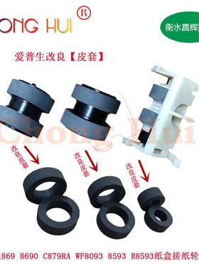爱普生 WF-8690a C869Ra C879Ra WF8093 R8593纸盒搓纸轮 分离轮